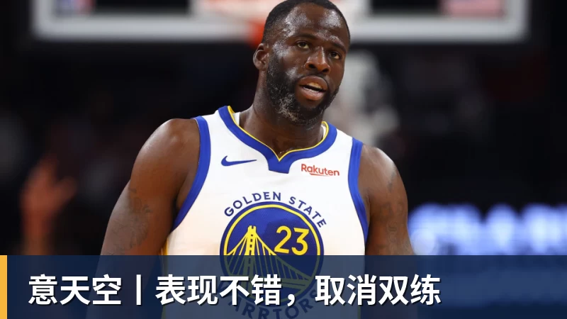 尊龙凯时意天空丨表现不错,取消双练