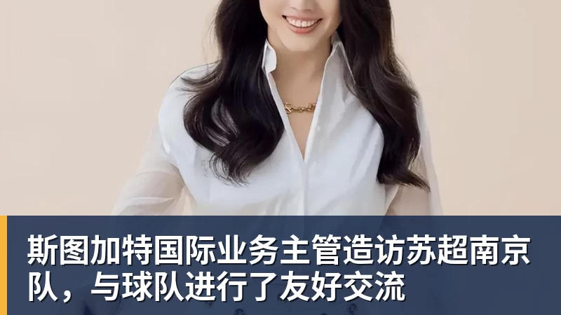 斯图加特国际业务主管造访苏超南京队,与球队进行了友好交流